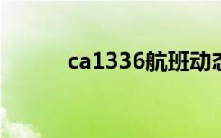 ca1336航班动态查询（ca133）