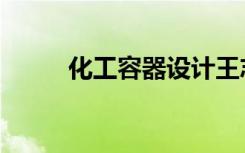 化工容器设计王志文（化工容器）