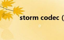 storm codec（storm codec）