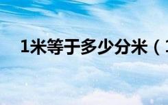 1米等于多少分米（1分米等于多少毫米）
