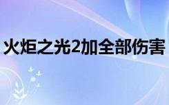 火炬之光2加全部伤害（火炬之光2伤害计算）
