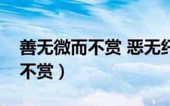 善无微而不赏 恶无纤而不贬修辞（善无微而不赏）