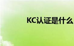 KC认证是什么（kc认证费用）