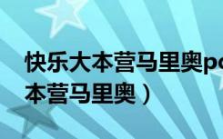 快乐大本营马里奥pchy免费完整版（快乐大本营马里奥）