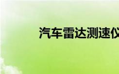 汽车雷达测速仪（反雷达测速）