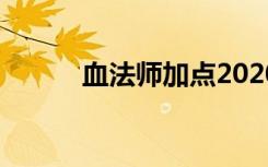 血法师加点2020（血法师加点）