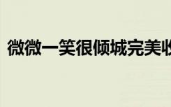 微微一笑很倾城完美收官 倩女幽魂成大赢家
