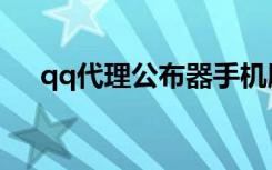qq代理公布器手机版（qq代理公布器）