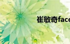崔敏奇face（崔敏奇）