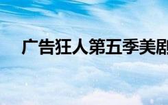 广告狂人第五季美剧（广告狂人第五季）