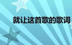 就让这首歌的歌词（就让这首歌歌词）