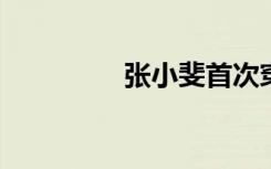 张小斐首次穿高定走红毯