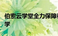 伯索云学堂全力保障教培机构合规开展线上教学