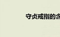 守贞戒指的含义（守贞戒）
