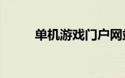 单机游戏门户网站（游讯单机网）