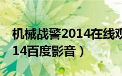 机械战警2014在线观看完整版（机械战警2014百度影音）