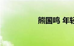 熊国鸣 年轻（熊国鸣）