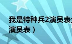 我是特种兵2演员表全部名单（我是特种兵2演员表）