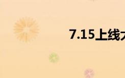 7.15上线大事件一览