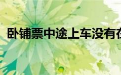 卧铺票中途上车没有在发车前取上票怎么办