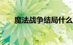 魔法战争结局什么意思（魔法战争2）