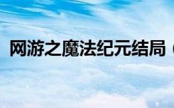 网游之魔法纪元结局（网游之魔法纪元txt）