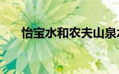 怡宝水和农夫山泉水哪个好（怡宝水）