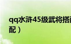 qq水浒45级武将搭配（qq水浒40级武将搭配）