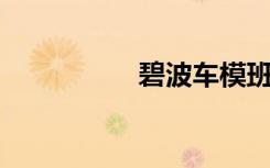 碧波车模班（bibo车）
