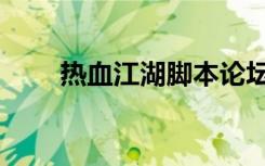 热血江湖脚本论坛（热血江湖脚本）