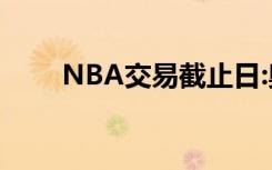 NBA交易截止日:奥拉迪波加盟热火