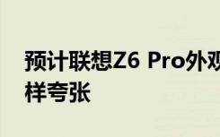 预计联想Z6 Pro外观不会像传统游戏手机那样夸张