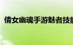倩女幽魂手游魅者技能加点及常见搭配推荐