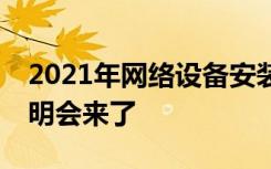 2021年网络设备安装与维护1+X证书线上说明会来了
