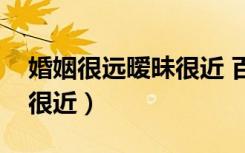 婚姻很远暧昧很近 百度网盘（婚姻很远暧昧很近）