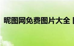 昵图网免费图片大全 图库 背景墙（尼图网）