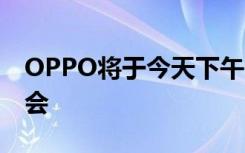 OPPO将于今天下午2点在上海举办新品发布会
