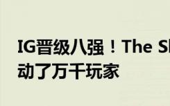 IG晋级八强！The Shy和Ning握手言和却感动了万千玩家