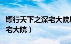 镖行天下之深宅大院剧情介绍（镖行天下之深宅大院）
