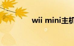wii mini主机（wii mini）
