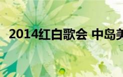 2014红白歌会 中岛美雪（2014红白歌会）