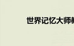 世界记忆大师教练刘陈伟老师
