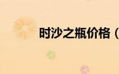 时沙之瓶价格（时沙之瓶配方）