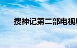 搜神记第二部电视剧（搜神记第二部）