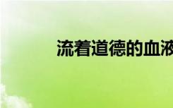 流着道德的血液（道德的血液）