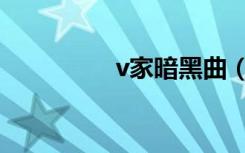 v家暗黑曲（v家黑化曲）