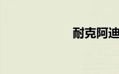 耐克阿迪股价大跌