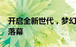 开启全新世代，梦幻西游2018国风盛典圆满落幕