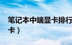 笔记本中端显卡排行榜2021（笔记本中端显卡）