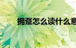 拥趸怎么读什么意思（拥趸怎么读）